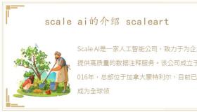 scale ai的介绍 scaleart