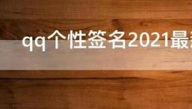 qq个性签名2021最新版的女生 2021最新版qq