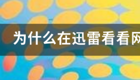 为什么在迅雷看看网页就登陆不了？？ 迅雷网页登录