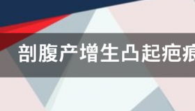 手术后的凸起疤痕怎样去除？ 凸起疤痕增生如何消除