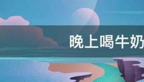 小孩晚上喝牛奶好吗？ 晚上喝牛奶会胖吗