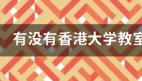 宿舍别名含义？ 香港大学宿舍真实照片