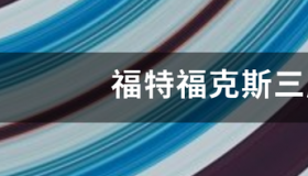 2012年福特福克斯三厢经典款油耗？ 福克斯三厢油耗