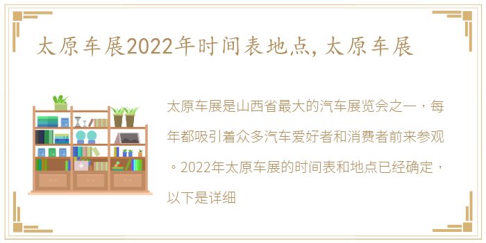 太原车展2022年时间表地点,太原车展