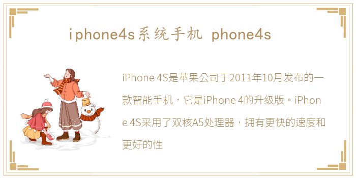 iphone4s系统手机 phone4s