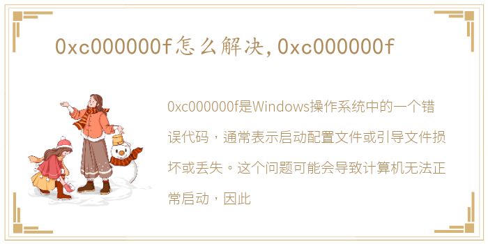 0xc000000f怎么解决,0xc000000f