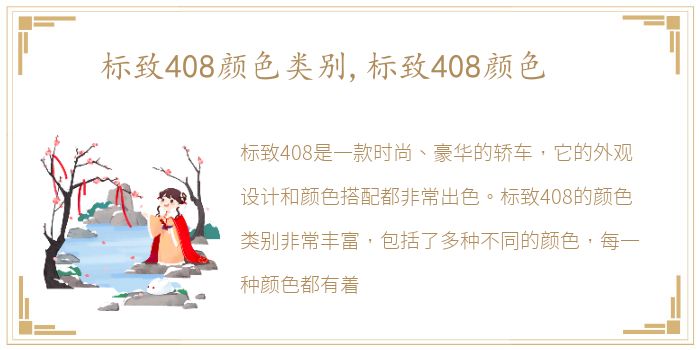 标致408颜色类别,标致408颜色