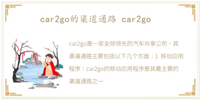 car2go的渠道通路 car2go