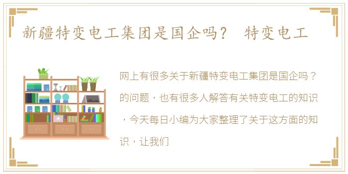 新疆特变电工集团是国企吗？ 特变电工