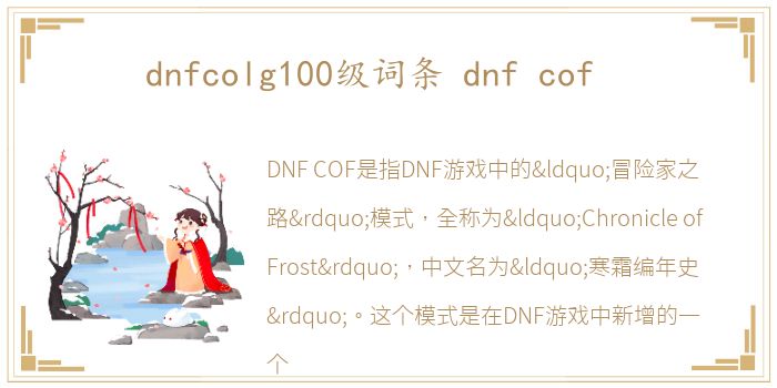 dnfcolg100级词条 dnf cof