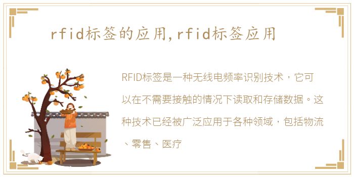 rfid标签的应用,rfid标签应用