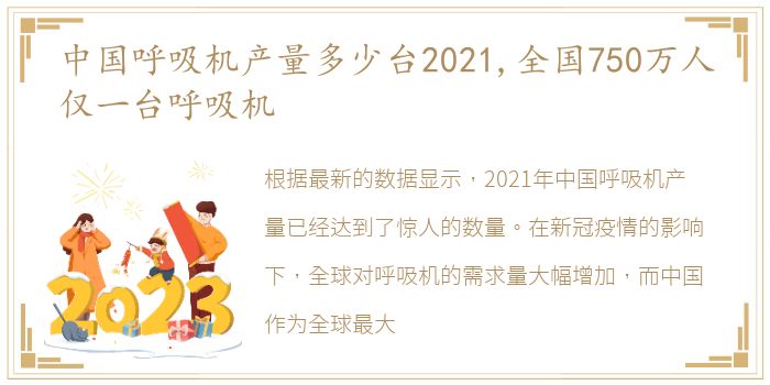 中国呼吸机产量多少台2021,全国750万人仅一台呼吸机