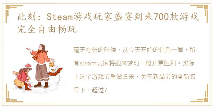 此刻：Steam游戏玩家盛宴到来700款游戏完全自由畅玩