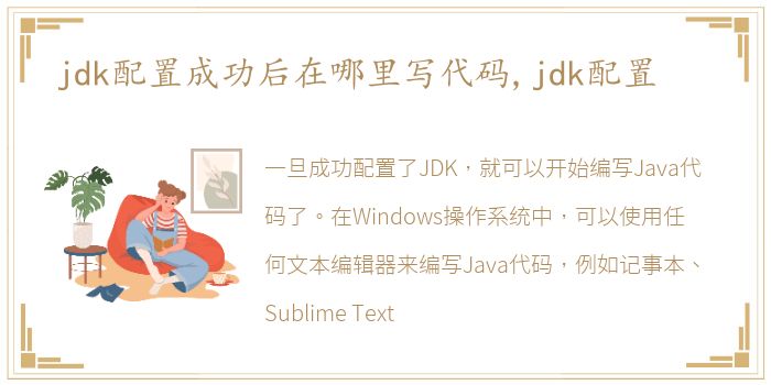 jdk配置成功后在哪里写代码,jdk配置