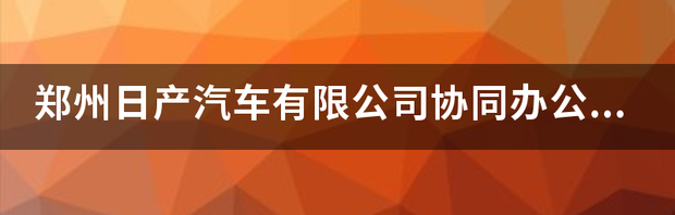 协同办公平台介绍有哪些？ 协同办公平台系统