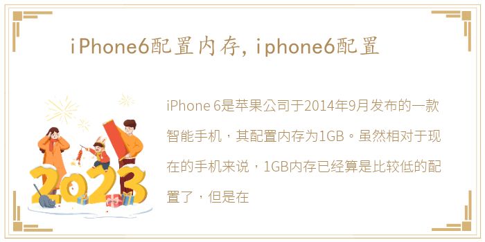 iPhone6配置内存,iphone6配置