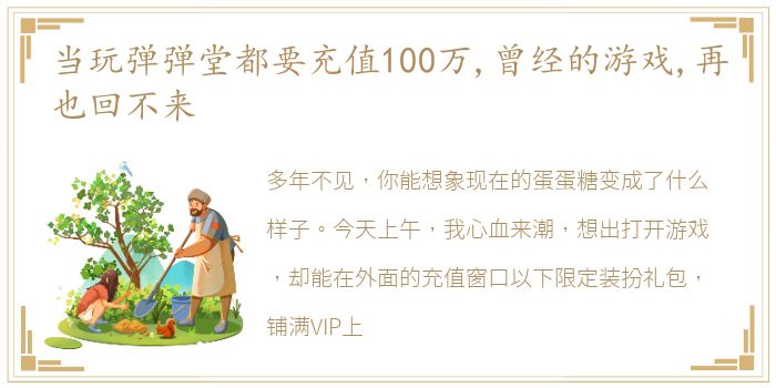 当玩弹弹堂都要充值100万,曾经的游戏,再也回不来