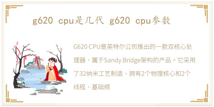 g620 cpu是几代 g620 cpu参数