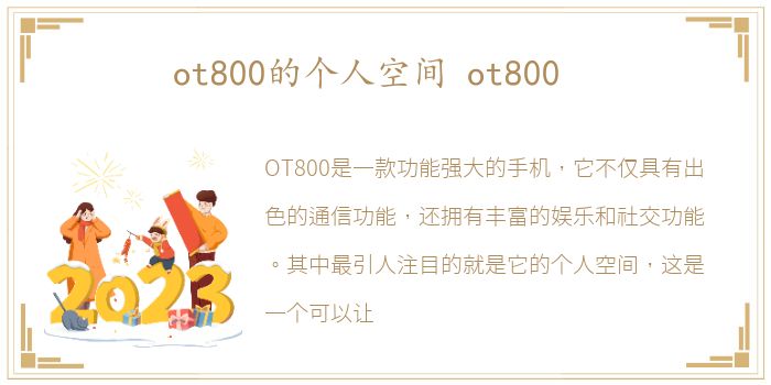 ot800的个人空间 ot800