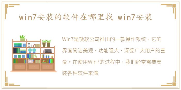 win7安装的软件在哪里找 win7安装