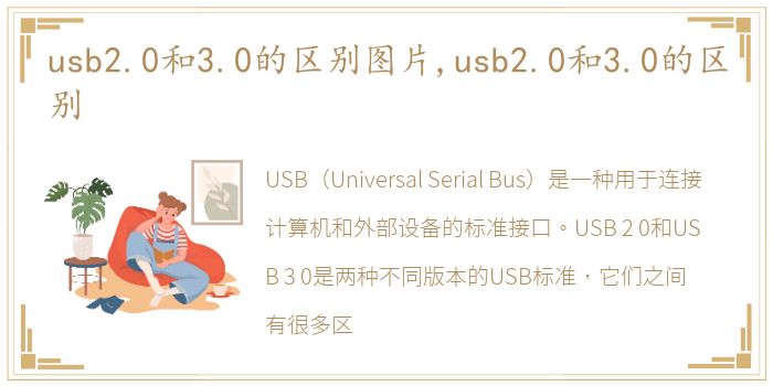 usb2.0和3.0的区别图片,usb2.0和3.0的区别