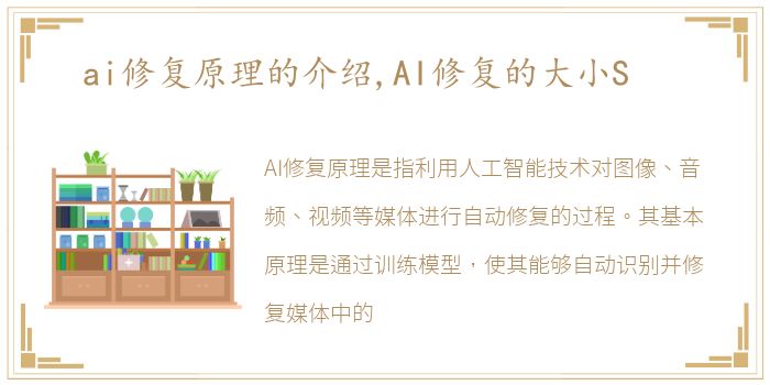 ai修复原理的介绍,AI修复的大小S