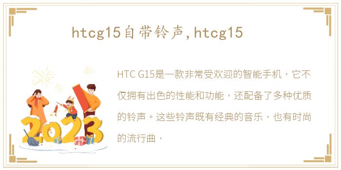 htcg15自带铃声,htcg15