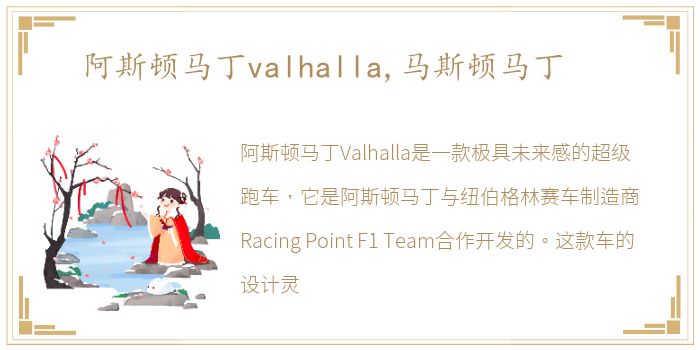 阿斯顿马丁valhalla,马斯顿马丁