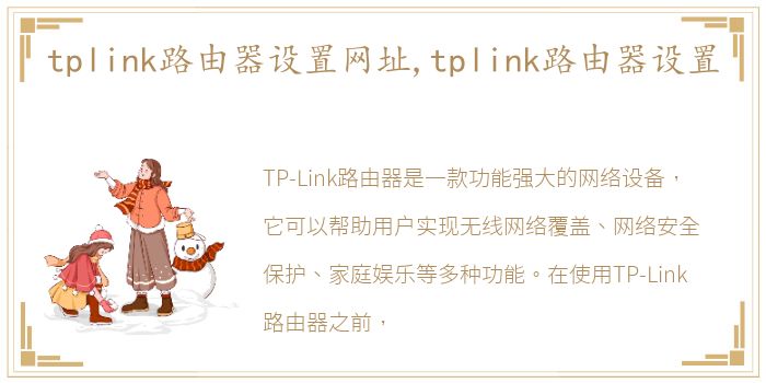 tplink路由器设置网址,tplink路由器设置