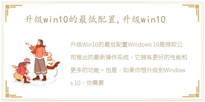 升级win10的最低配置,升级win10