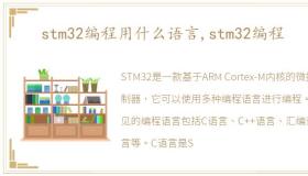 stm32编程用什么语言,stm32编程