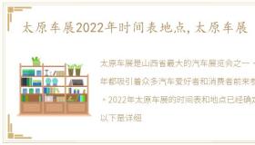 太原车展2022年时间表地点,太原车展