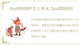 0xc000000f怎么解决,0xc000000f