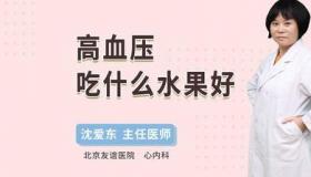 我血压、血糖高请问能吃什么水果？ 高血压吃什么水果好