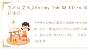 安卓板皇三星Galaxy Tab S8 Ultra 5G开箱体验