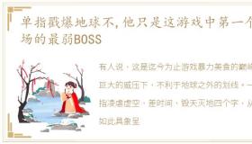 单指戳爆地球不,他只是这游戏中第一个登场的最弱BOSS