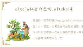 alteka14有白色吗,alteka14