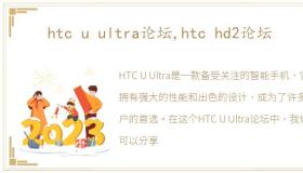 htc u ultra论坛,htc hd2论坛