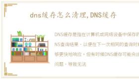 dns缓存怎么清理,DNS缓存