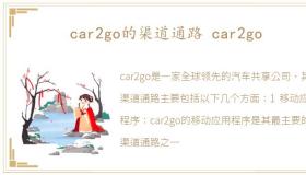 car2go的渠道通路 car2go