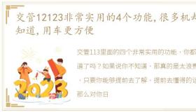 交管12123非常实用的4个功能,很多机却不知道,用车更方便