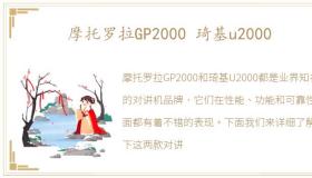 摩托罗拉GP2000 琦基u2000