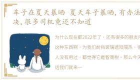 车子在夏天暴晒 夏天车子暴晒,有办法解决,很多司机竟还不知道