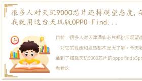 很多人对天玑9000芯片还持观望态度,今天我就用这台天玑版OPPO Find X5 Pro做个游戏性能测试