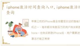 iphone激活时间查询入口,iphone激活时间查询