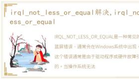 irql_not_less_or_equal解決,irql_not_less_or_equal