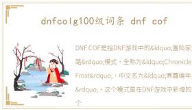 dnfcolg100级词条 dnf cof