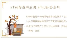 rfid标签的应用,rfid标签应用