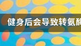 转氨酶高是怎么回事有什么危害？ 转氨酶偏高是什么原因引起的