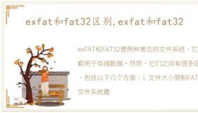 exfat和fat32区别,exfat和fat32